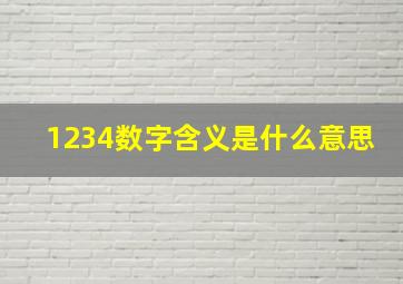 1234数字含义是什么意思