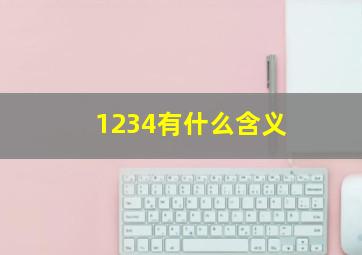 1234有什么含义