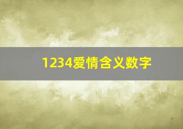 1234爱情含义数字