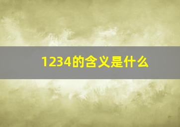 1234的含义是什么