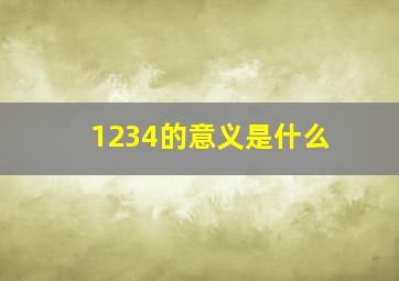 1234的意义是什么