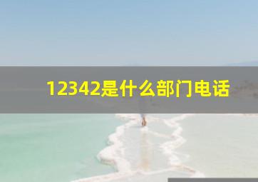 12342是什么部门电话