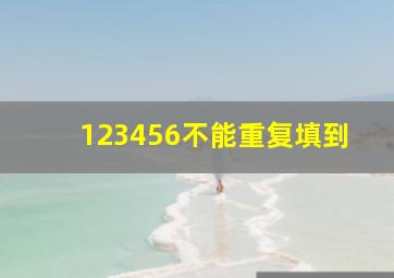 123456不能重复填到