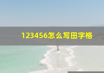 123456怎么写田字格