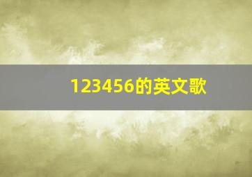 123456的英文歌