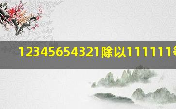 12345654321除以111111等于几