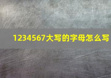 1234567大写的字母怎么写