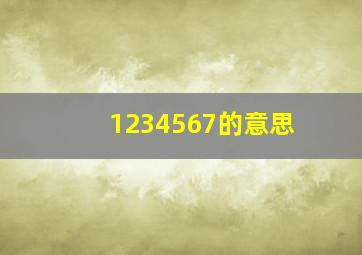 1234567的意思