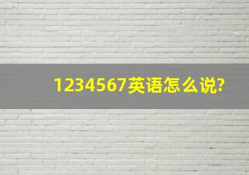 1234567英语怎么说?