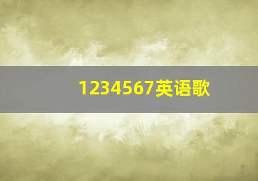 1234567英语歌