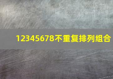 12345678不重复排列组合