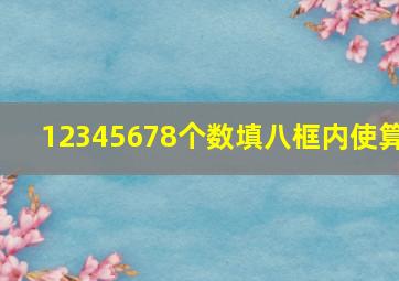 12345678个数填八框内使算