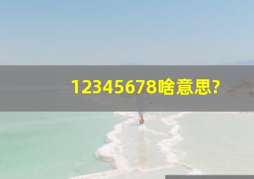 12345678啥意思?