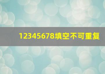 12345678填空不可重复