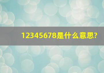 12345678是什么意思?