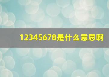 12345678是什么意思啊