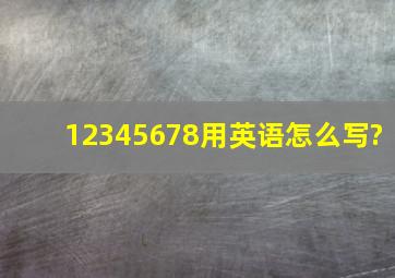 12345678用英语怎么写?