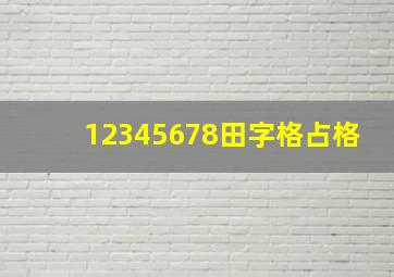 12345678田字格占格