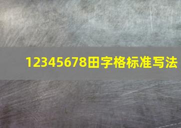 12345678田字格标准写法