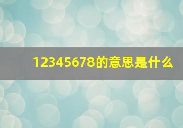 12345678的意思是什么