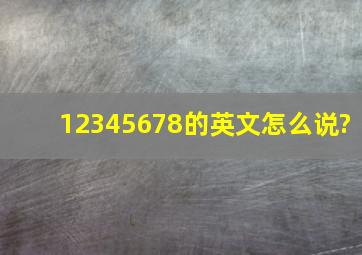 12345678的英文怎么说?