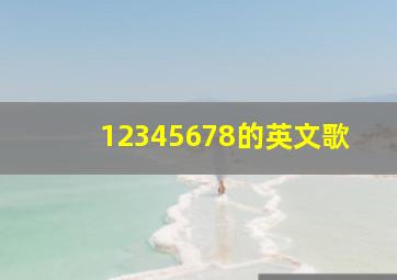 12345678的英文歌