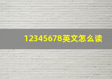 12345678英文怎么读