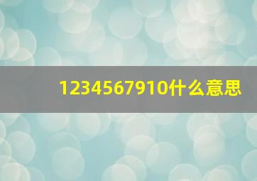 1234567910什么意思