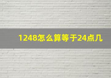 1248怎么算等于24点几