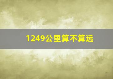 1249公里算不算远