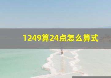 1249算24点怎么算式