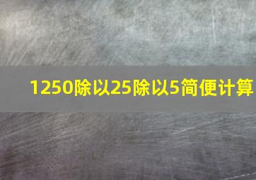 1250除以25除以5简便计算