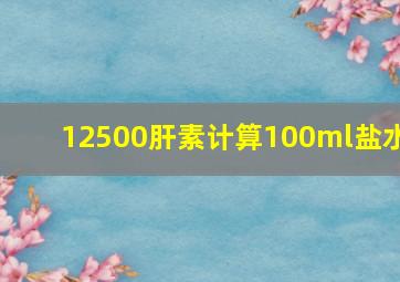 12500肝素计算100ml盐水