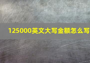 125000英文大写金额怎么写