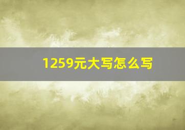 1259元大写怎么写