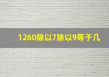 1260除以7除以9等于几