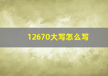 12670大写怎么写