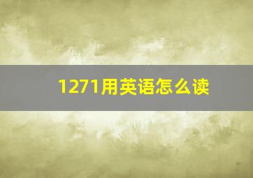 1271用英语怎么读