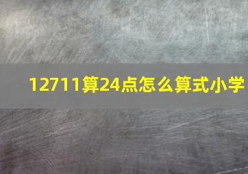 12711算24点怎么算式小学