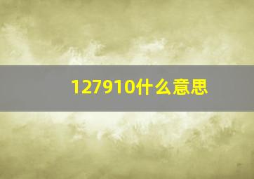 127910什么意思