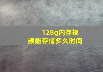 128g内存视频能存储多久时间