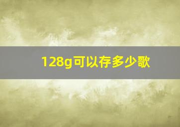 128g可以存多少歌