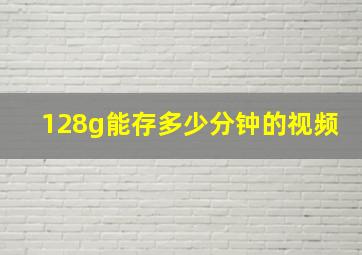 128g能存多少分钟的视频