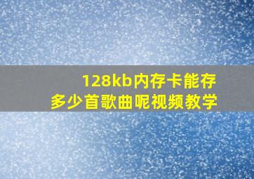 128kb内存卡能存多少首歌曲呢视频教学