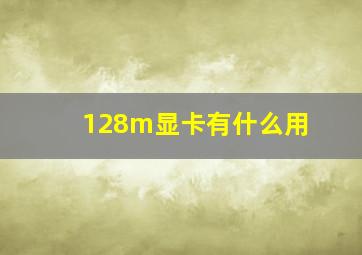 128m显卡有什么用