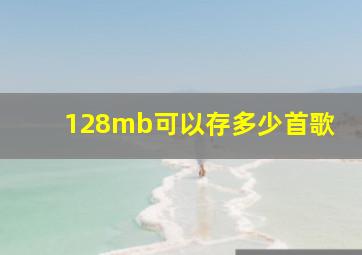 128mb可以存多少首歌