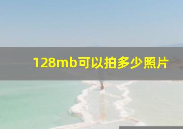 128mb可以拍多少照片