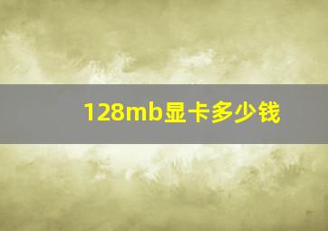 128mb显卡多少钱