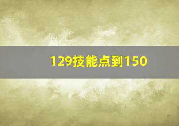 129技能点到150