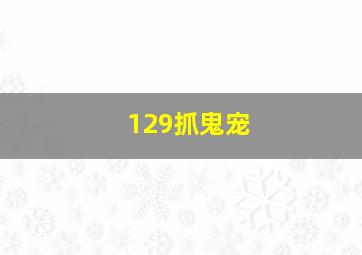 129抓鬼宠